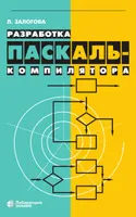 Разработка Паскаль-компилятора