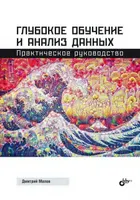 Глубокое обучение и анализ данных. Практическое руководство