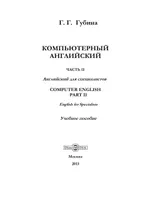 Компьютерный английский. Часть II: Английский для специалистов = Computer English. Part II: English for Specialists