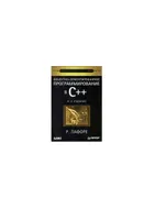 Объектно-ориентированное программирование в C++