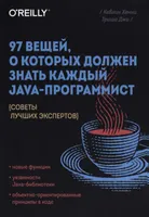 97 вещей, о которых должен знать каждый Java-программист: советы лучших экспертов
