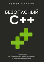 Безопасный С++. Руководство по безопасному проектированию и разработке программ