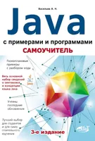 Самоучитель Java с примерами и программами. 3-е издание
