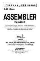 Assembler. Учебник для вузов. 2-е издание