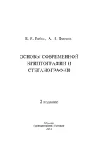 Основы современной криптографии и стеганографии