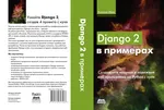 Django 2 в примерах