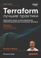 Terraform Cookbook. Второе издание. Provision, run, and scale cloud architecture with real-world examples using Terraform