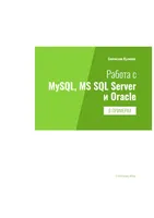 Работа с MySQL, MS SQL Server и Oracle в примерах. Практическое пособие для программистов и тестировщиков