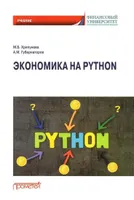 Экономика на Python