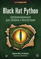 Black Hat Python: программирование для хакеров и пентестеров. 2-е издание