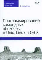Программирование командных оболочек в Unix, Linux и OS Х. 4-е издание