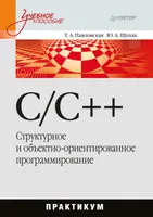C/C++. Структурное и объектно-ориентированное программирование: Практикум