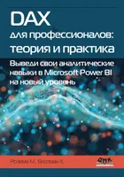 DAX для профессионалов: теория и практика. Выведи свои аналитические навыки в Microsoft Power BI на новый уровень