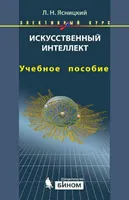 Искусственный интеллект. Элективный курс: учебное пособие