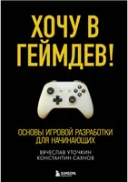 Хочу в геймдев! Основы игровой разработки для начинающих