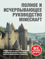 Minecraft. Полное и исчерпывающее руководство