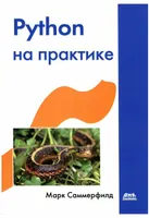 Python на практике: Создание качественных программ с использованием параллелизма, библиотек и паттернов