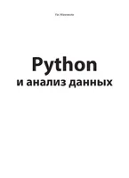 Python и анализ данных