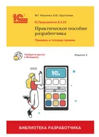 1С:Предприятие 8.3. Практическое пособие разработчика. Примеры и типовые приемы. Издание 3