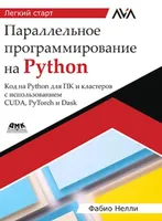 Параллельное программирование на Python. Код на Python для ПК и кластеров с использованием CUDA, PyTorch и Dask