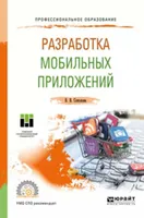 Разработка мобильных приложений