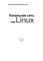 Локальная сеть под Linux