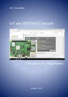 IoT как ИНТРАНЕТ вещей. С Raspberry Pi и MajorDoMo