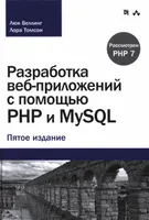 Разработка веб-приложений с помощью РНР и MySQL