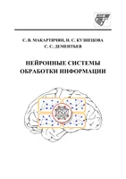 Нейронные системы обработки информации
