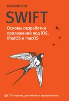 Swift. Основы разработки приложений под iOS, iPadOS и macOS