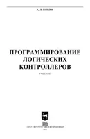 Программирование логических контроллеров: учебник для СПО