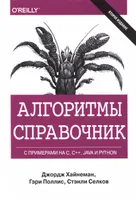 Алгоритмы. Справочник с примерами на С, C++, Java и Python. Второе издание