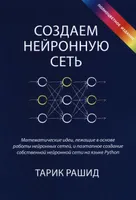 Создаем нейронную сеть