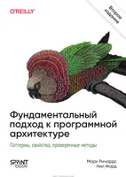 Фундаментальный подход к программной архитектуре. Паттерны, свойства, проверенные методы