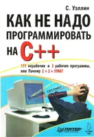Как не надо программировать на C++. 111 нерабочих и 3 рабочих программы, или Почему 2+2=5986?