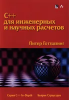 C++ для инженерных и научных расчетов