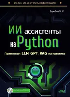ИИ-ассистенты на Python: применяем LLM, GPT, RAG на практике + виртуальный диск с готовыми ботами и примерами