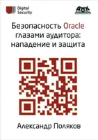 Безопасность Oracle глазами аудитора: нападение и защита