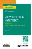 Искусственный интеллект. Введение в многоагентные системы