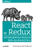 React и Redux: функциональная веб-разработка