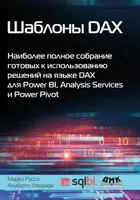 Шаблоны DAX. Наиболее полное собрание готовых к использованию решений на языке DAX для Power BI, Analysis Services и Power Pivot