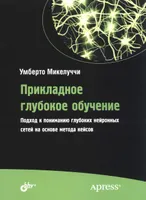 Прикладное глубокое обучение. Подход к пониманию глубоких нейронных сетей на основе метода кейсов