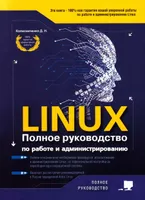 Linux. Полное руководство по работе и администрированию