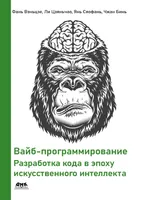 Вайб-программирование. Разработка кода в эпоху искусственного интеллекта