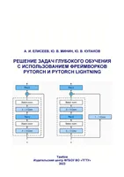 Решение задач глубокого обучения с использованием фреймворков PyTorch и PyTorch Lightning
