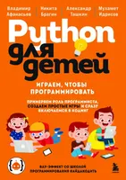 Python для детей. Играем, чтобы программировать