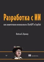 Разработка с ИИ: как эффективно использовать ChatGPT и Copilot