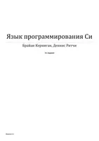 Язык программирования Си