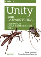 Unity для разработчика. Мобильные мультиплатформенные игры