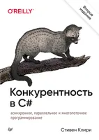 Конкурентность в C#. Асинхронное, параллельное и многопоточное программирование
